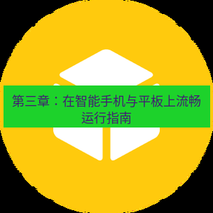 helloworld翻译官网 第三章：在智能手机与平板上流畅运行指南