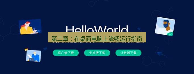 helloworld翻译官网 第二章：在桌面电脑上流畅运行指南
