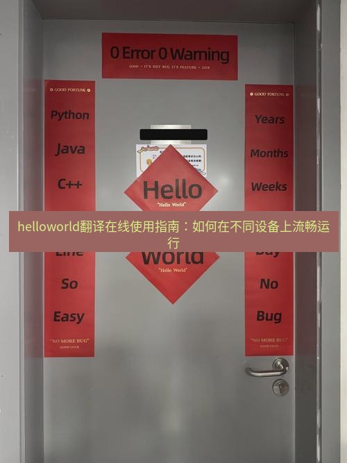 helloworld翻译官网 helloworld翻译在线使用指南：如何在不同设备上流畅运行