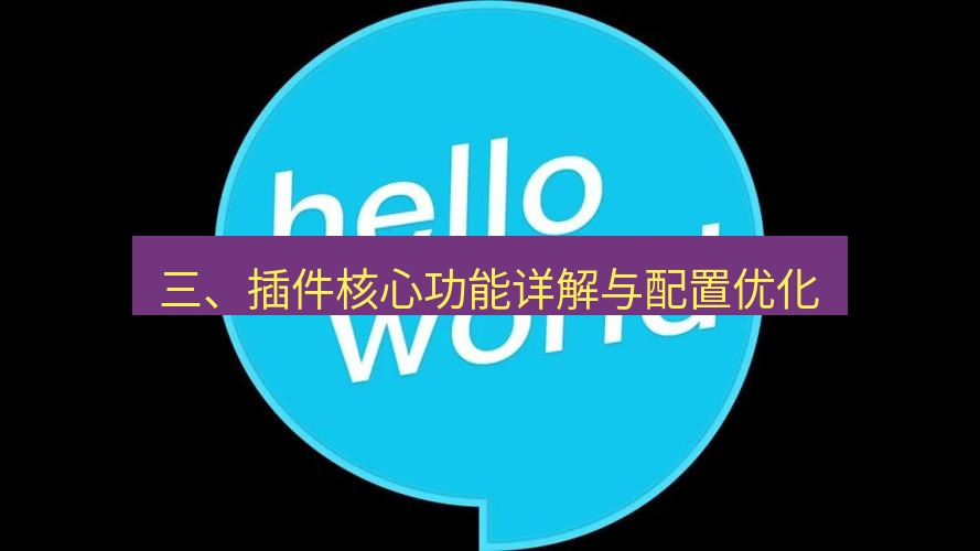 helloworld翻译官网 三、插件核心功能详解与配置优化