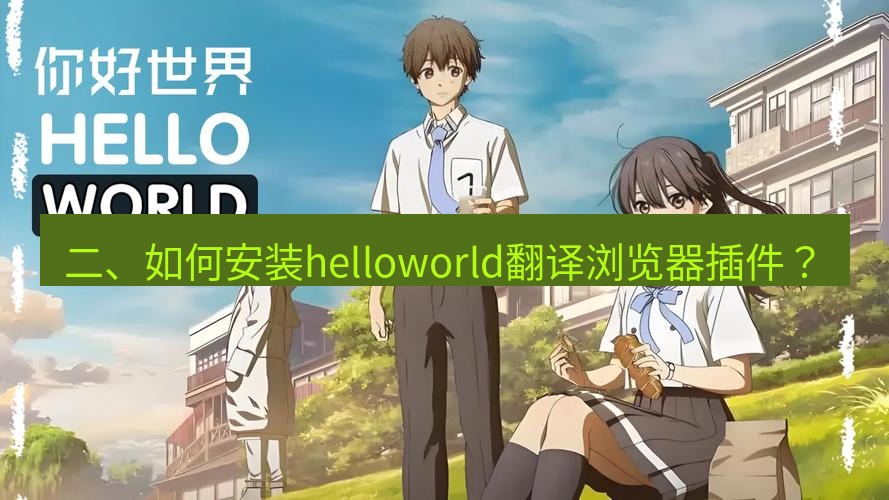 helloworld翻译官网 二、如何安装helloworld翻译浏览器插件？