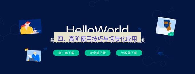 helloworld翻译官网 四、高阶使用技巧与场景化应用
