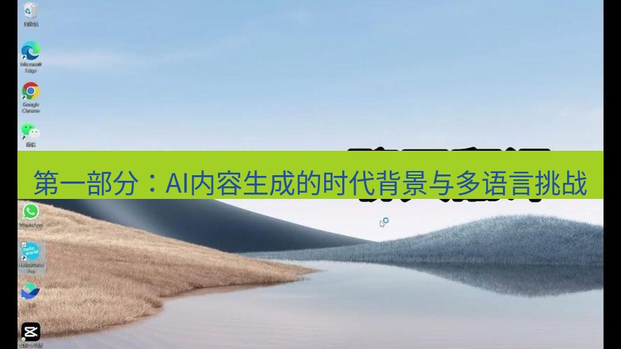 helloworld翻译官网 第一部分：AI内容生成的时代背景与多语言挑战