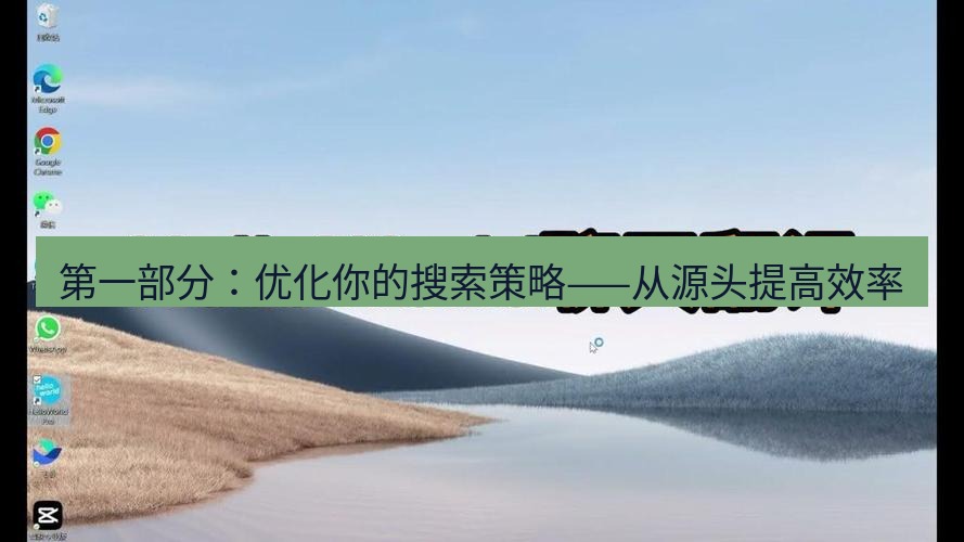 helloworld翻译官网 第一部分：优化你的搜索策略——从源头提高效率
