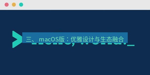 helloworld翻译官网 三、 macOS版：优雅设计与生态融合