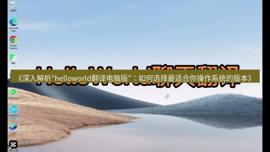 helloworld翻译官网 《深入解析“helloworld翻译电脑版”：如何选择最适合你操作系统的版本》