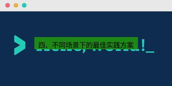 helloworld翻译官网 四、不同场景下的最佳实践方案