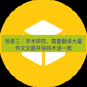 helloworld翻译官网 场景三：学术研究，需要翻译大量外文文献并保持术语一致
