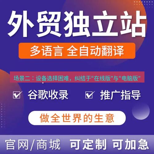 helloworld翻译官网 场景二：设备选择困难，纠结于“在线版”与“电脑版”