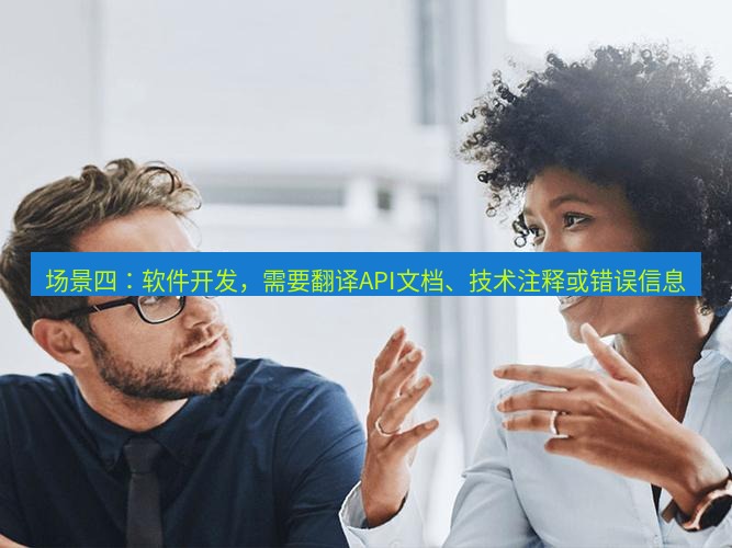 helloworld翻译官网 场景四：软件开发，需要翻译API文档、技术注释或错误信息