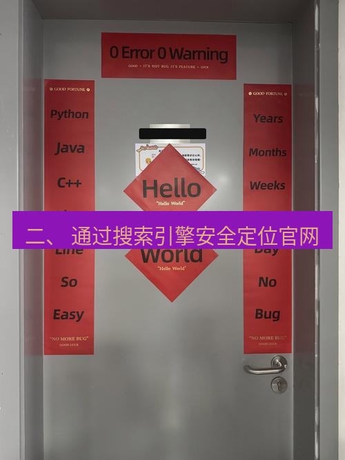 helloworld翻译官网 二、 通过搜索引擎安全定位官网