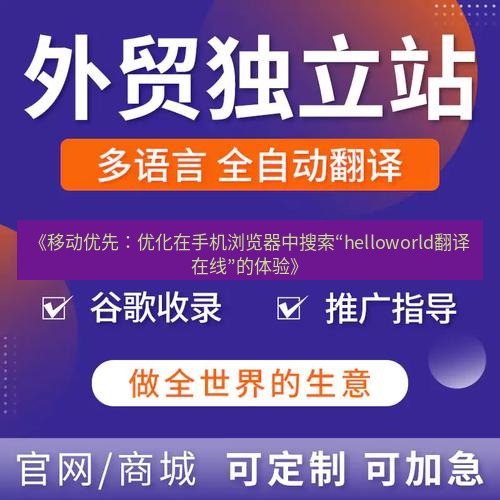 helloworld翻译官网 《移动优先：优化在手机浏览器中搜索“helloworld翻译在线”的体验》