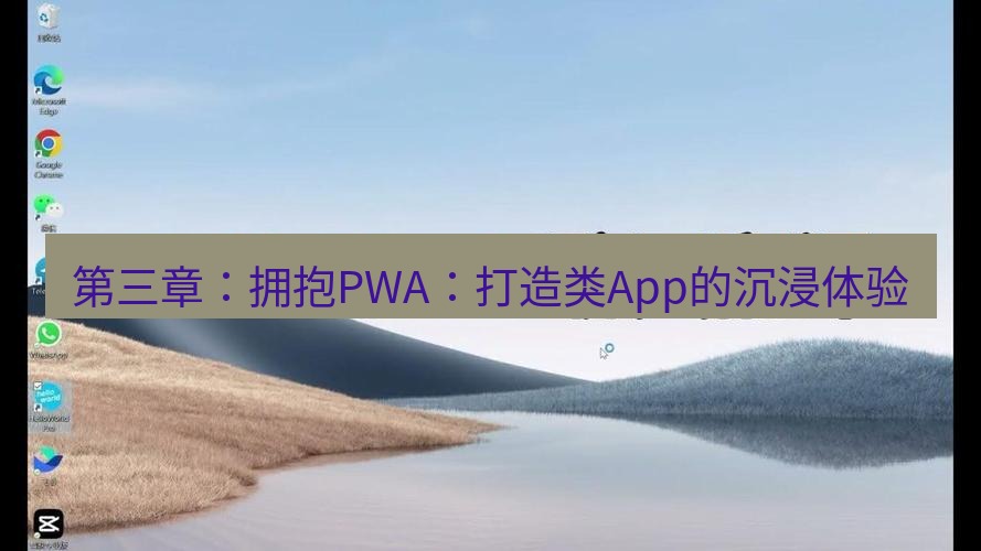 helloworld翻译官网 第三章：拥抱PWA：打造类App的沉浸体验