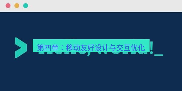 helloworld翻译官网 第四章：移动友好设计与交互优化