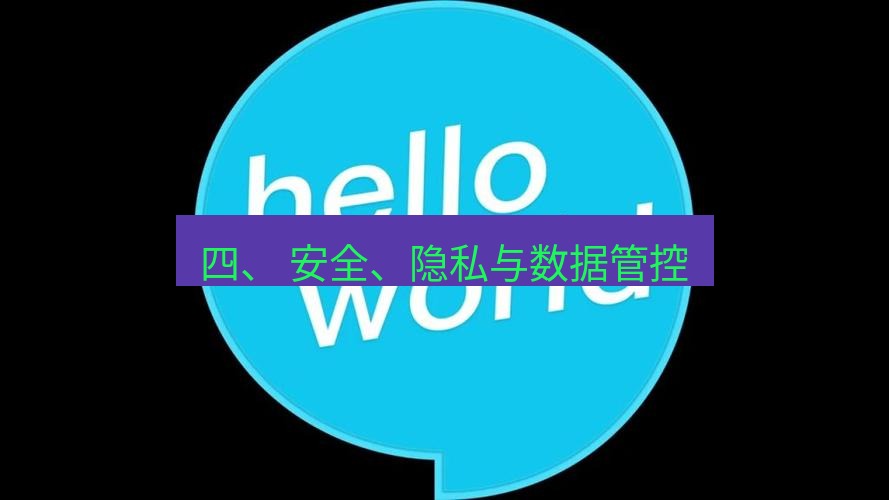 helloworld翻译官网 四、 安全、隐私与数据管控
