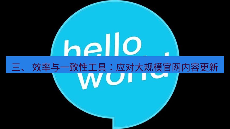 helloworld翻译官网 三、 效率与一致性工具：应对大规模官网内容更新