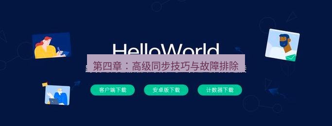 helloworld翻译官网 第四章：高级同步技巧与故障排除