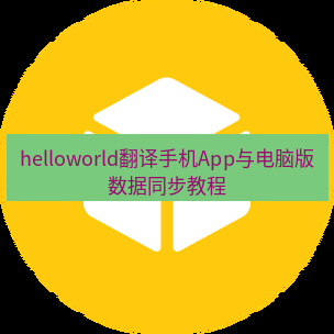 helloworld翻译官网 helloworld翻译手机App与电脑版数据同步教程