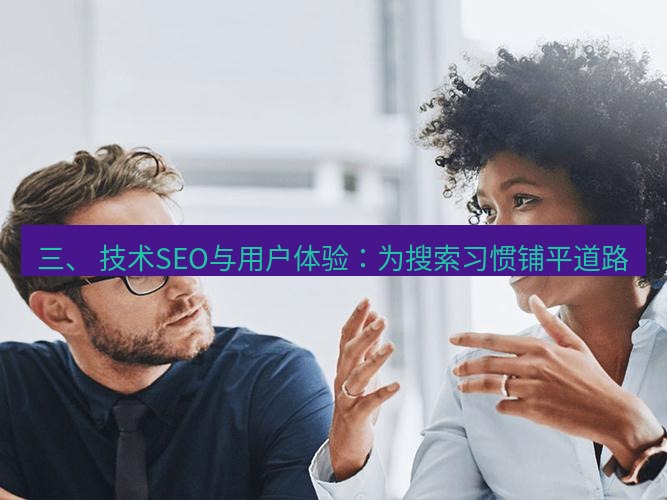 helloworld翻译官网 三、 技术SEO与用户体验：为搜索习惯铺平道路