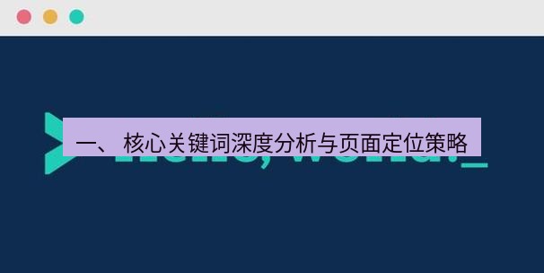helloworld翻译官网 一、 核心关键词深度分析与页面定位策略