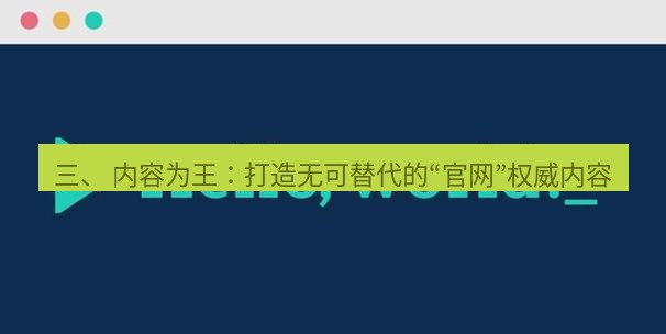 helloworld翻译官网 三、 内容为王：打造无可替代的“官网”权威内容