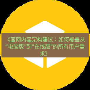 helloworld翻译官网 《官网内容架构建议：如何覆盖从“电脑版”到“在线版”的所有用户需求》