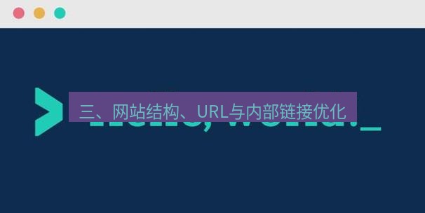 helloworld翻译官网 三、网站结构、URL与内部链接优化