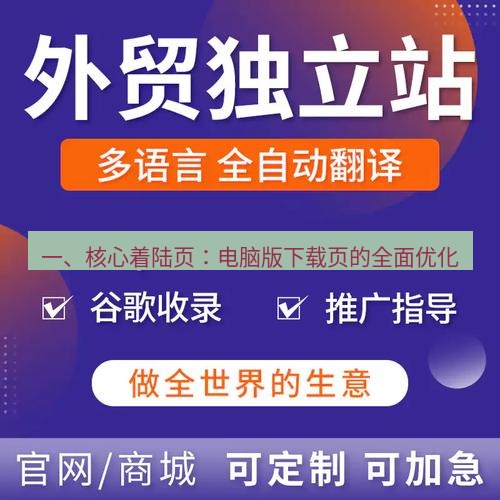 helloworld翻译官网 一、核心着陆页：电脑版下载页的全面优化