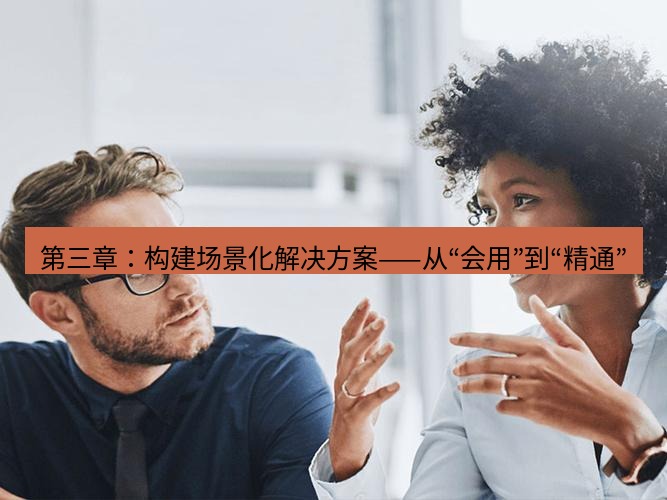 helloworld翻译官网 第三章：构建场景化解决方案——从“会用”到“精通”