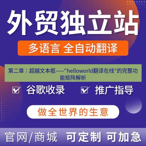helloworld翻译官网 第二章：超越文本框——“helloworld翻译在线”的完整功能矩阵解析
