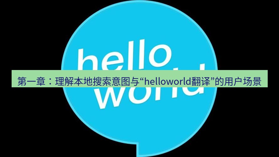 helloworld翻译官网 第一章：理解本地搜索意图与“helloworld翻译”的用户场景