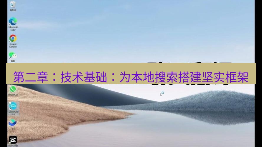 helloworld翻译官网 第二章：技术基础：为本地搜索搭建坚实框架