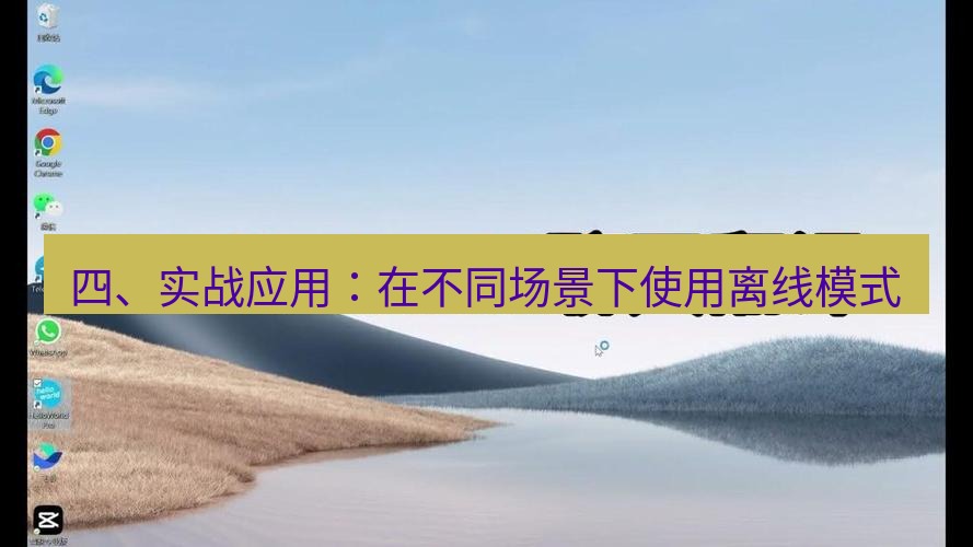 helloworld翻译官网 四、实战应用：在不同场景下使用离线模式