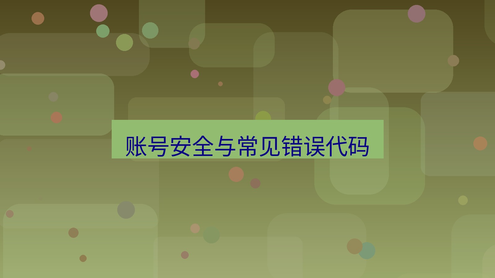 helloworld翻译在线 账号安全与常见错误代码