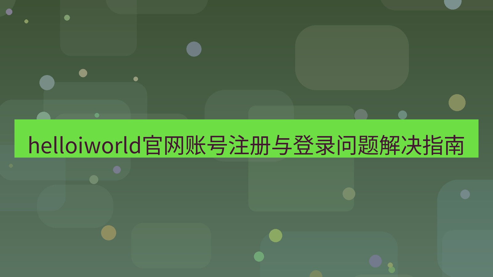 helloworld翻译在线 helloiworld官网账号注册与登录问题解决指南