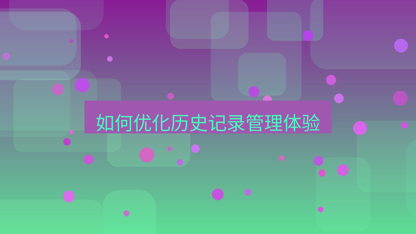 helloworld翻译在线 如何优化历史记录管理体验