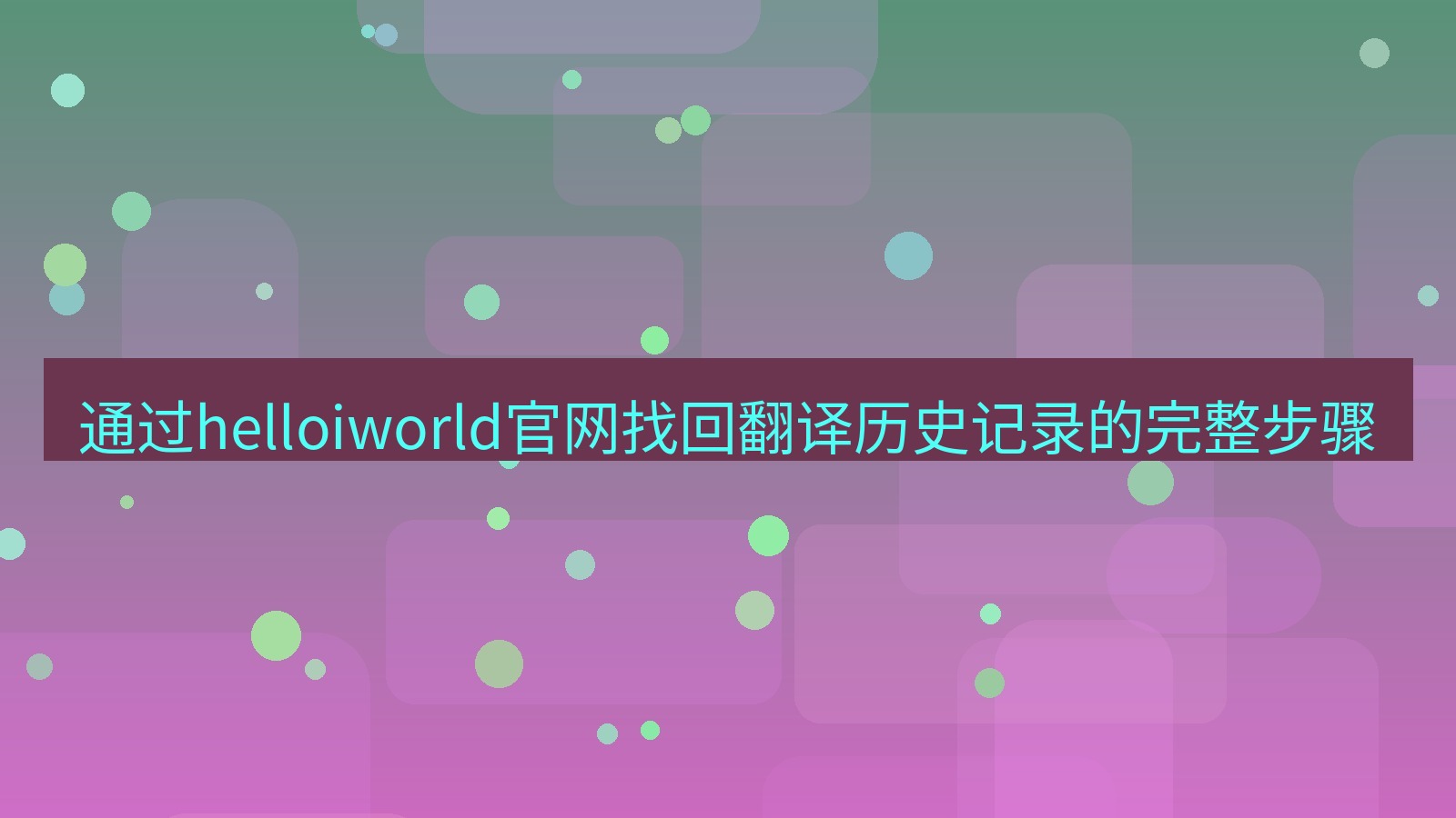 helloworld翻译在线 通过helloiworld官网找回翻译历史记录的完整步骤