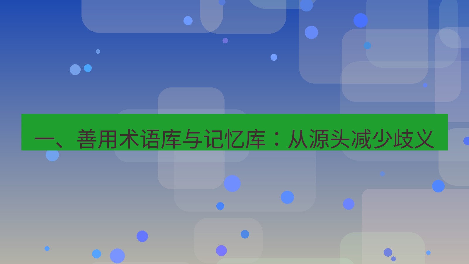 helloworld翻译在线 一、善用术语库与记忆库：从源头减少歧义