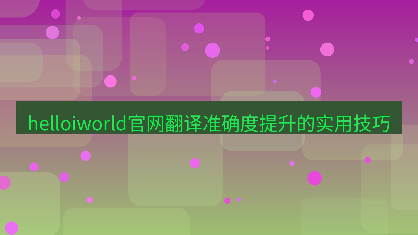 helloworld翻译在线 helloiworld官网翻译准确度提升的实用技巧