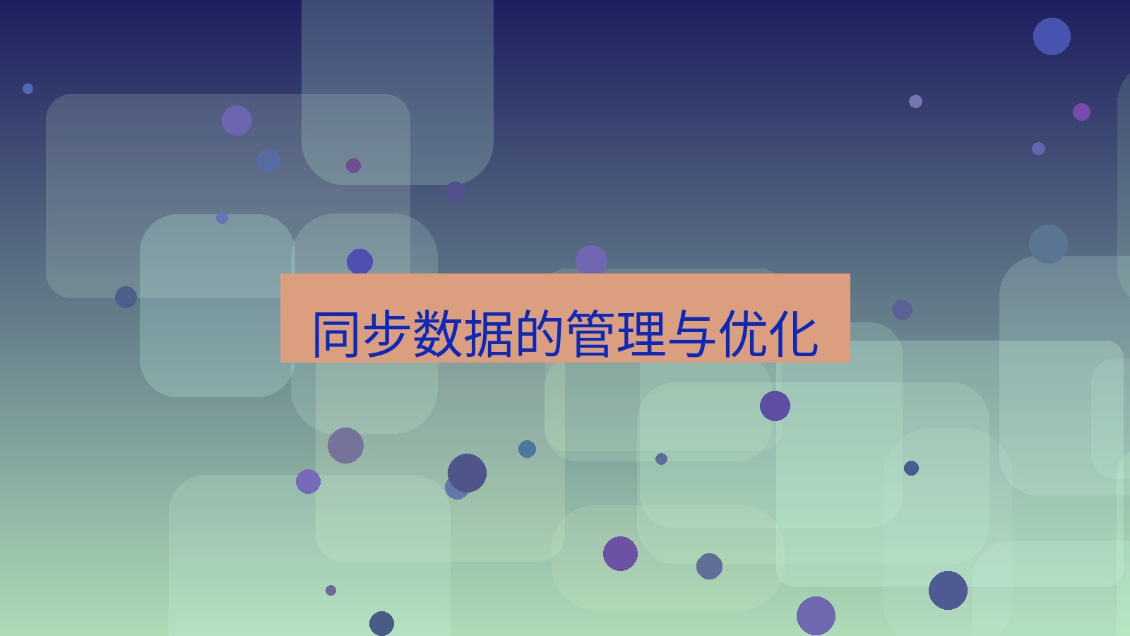 helloworld翻译在线 同步数据的管理与优化