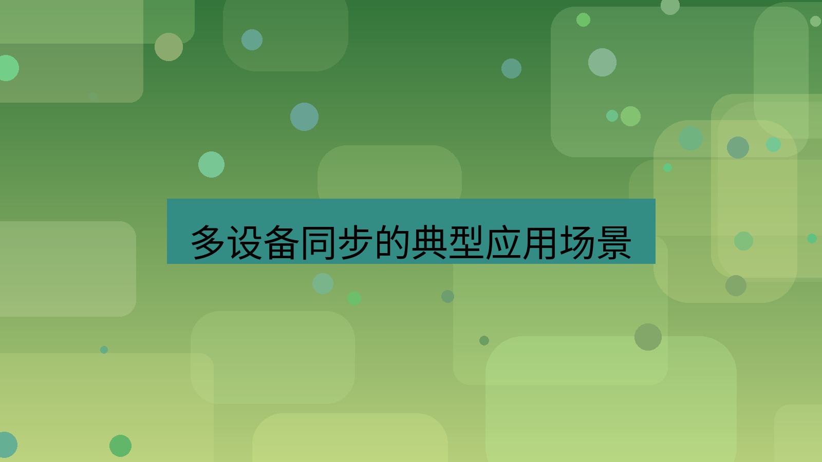 helloworld翻译在线 多设备同步的典型应用场景