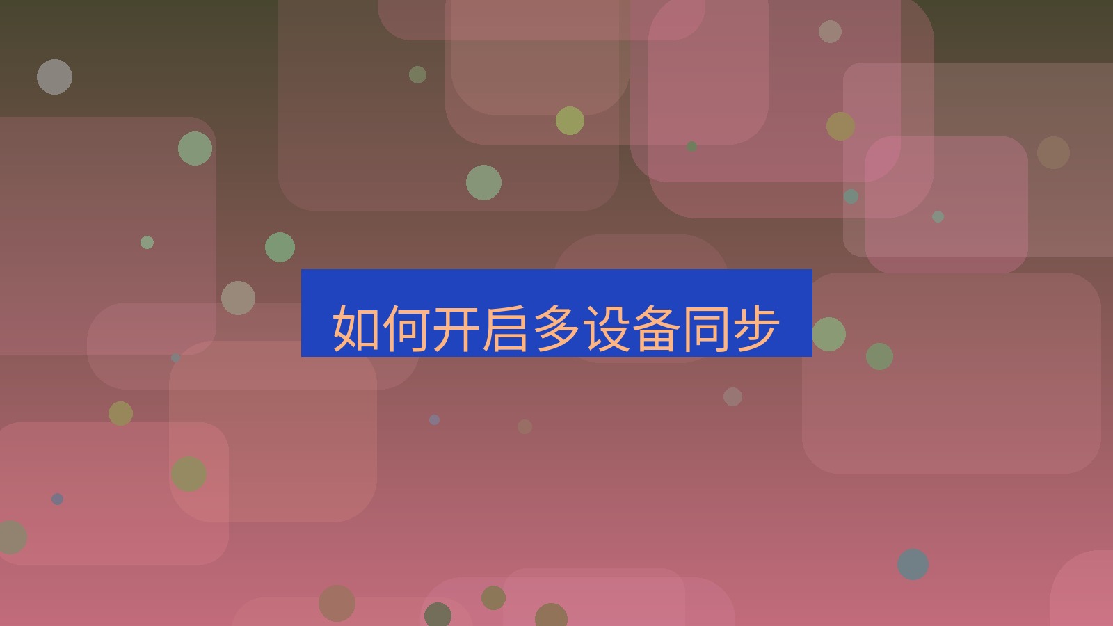 helloworld翻译在线 如何开启多设备同步