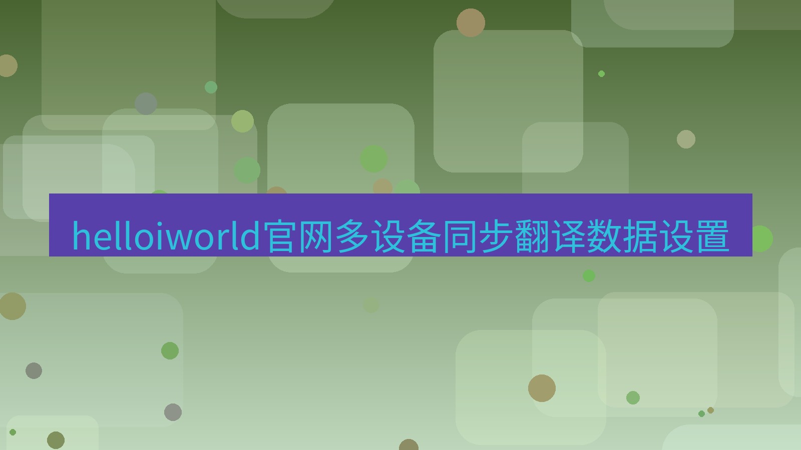 helloworld翻译在线 helloiworld官网多设备同步翻译数据设置
