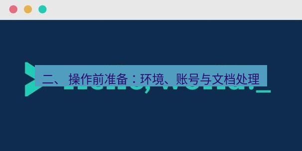 helloworld翻译官网 二、 操作前准备：环境、账号与文档处理