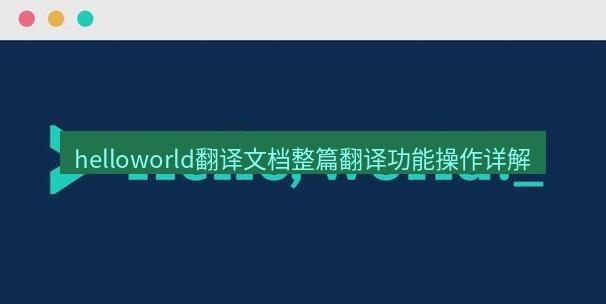 helloworld翻译官网 helloworld翻译文档整篇翻译功能操作详解