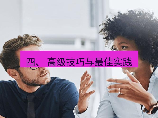 helloworld翻译官网 四、 高级技巧与最佳实践