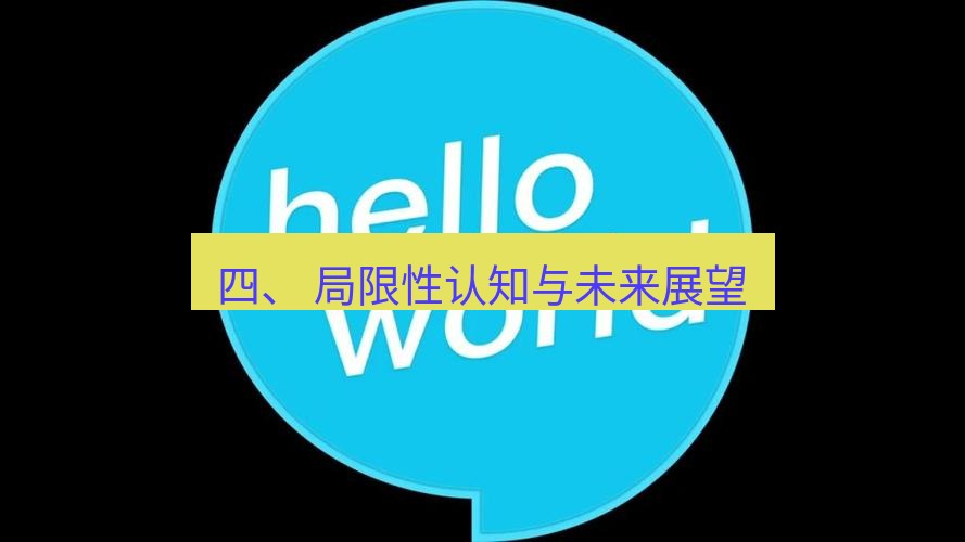 helloworld翻译官网 四、 局限性认知与未来展望