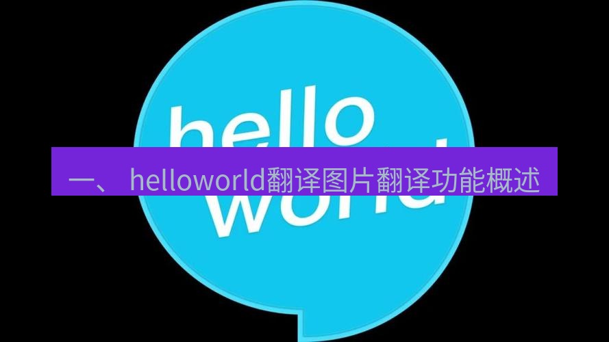 helloworld翻译官网 一、 helloworld翻译图片翻译功能概述