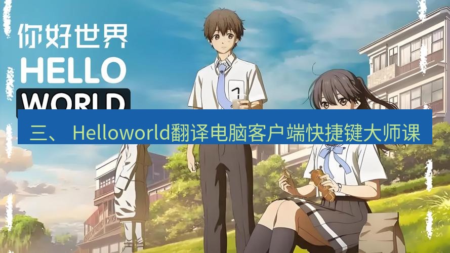 helloworld翻译官网 三、 Helloworld翻译电脑客户端快捷键大师课