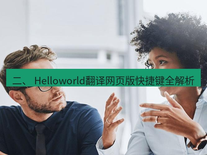 helloworld翻译官网 二、 Helloworld翻译网页版快捷键全解析